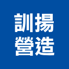 訓揚營造有限公司,高雄室內裝潢,裝潢工程,木工裝潢,裝潢