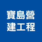 寶島營建工程股份有限公司,鋼瓦,藝術鋼瓦,石鋼瓦,璃鋼瓦
