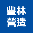 豐林營造有限公司,新北營造公司,工程公司,搬家公司
