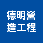 德明營造工程有限公司,營造工程,營造業,道路工程,模板工程