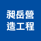 昶岳營造工程股份有限公司,新竹廠房,工廠廠房設計,蓋廠房,廠房租金