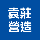 袁莊營造股份有限公司,桃園營造建築,建築師,建築模型,建築