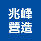 兆峰營造股份有限公司,高雄建設