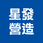 星發營造有限公司,台中挖土機出租,破碎機出租,鋼板樁出租,壓路機出租