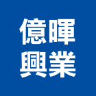 億暉興業有限公司,家電,廚房家電,照明家電,小家電