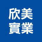 欣美實業股份有限公司,辦公傢俱,辦公椅,辦公室隔間,傢俱螺絲