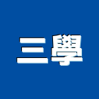 三學實業有限公司,海報輸出,海報,輸出,彩色影印輸出