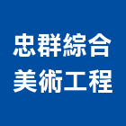 忠群綜合美術工程有限公司,鋁擠型,鋁擠,鋼鐵擠型,鋁擠型加工