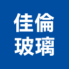 佳倫玻璃企業有限公司
