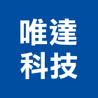 唯達科技股份有限公司,其週邊