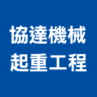 協達機械起重工程有限公司