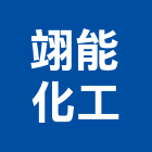 翊能化工實業有限公司,台北pu發泡,pu發泡,pu發泡劑,發泡板浴櫃