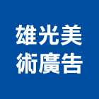 雄光美術廣告實業有限公司,台北美術燈,藝術燈