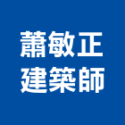 蕭敏正建築師事務所,高雄登記字