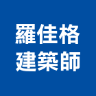 羅佳格建築師事務所,建築物新建,建築師,建築模型,建築