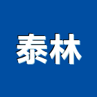 泰林企業有限公司 泰林企業有限公司,u型水溝,水溝蓋,u型溝,水溝