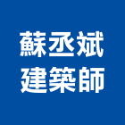 蘇丞斌建築師事務所,桃園別墅,別墅,別墅電梯,鋼構別墅