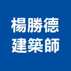 楊勝德建築師事務所,建築師,建築模型,建築,廟宇建築