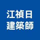 江禎日建築師事務所