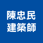 陳忠民建築師事務所,新竹縣市登記字號,工廠登記