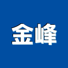 金峰有限公司,silicone