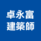 卓永富建築師事務所,建築師,建築模型,建築,廟宇建築