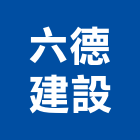 六德建設股份有限公司