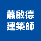 蕭啟德建築師事務所,i00011