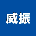 威振實業有限公司,台北pu發泡,pu發泡,pu發泡劑,發泡板浴櫃