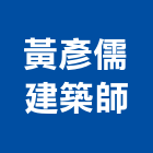 黃彥儒建築師事務所,台中登記,工廠登記