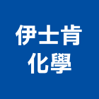 伊士肯化學股份有限公司,塑膠原料,塑膠地磚,塑膠,塑膠地板