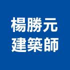楊勝元建築師事務所,台中規劃,規劃設計,都更規劃,景觀規劃設計