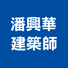 潘興華建築師事務所,建築規劃,建築師,建築模型,建築