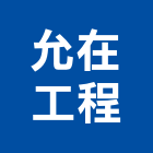 允在工程有限公司,高高屏鋼板樁,鍍鋅鋼板,烤漆鋼板,彩色鋼板