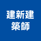建新建築師事務所,新竹縣市登記字號,工廠登記