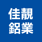 佳靚鋁業股份有限公司,鋁材,鋁材行