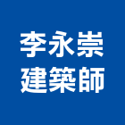 李永崇建築師事務所,台中建築設計,住宅設計,展場設計,景觀設計
