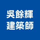吳餘輝建築師事務所,台中辦公室,辦公室清潔,辦公室,辦公室拆除
