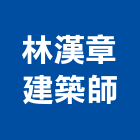 林漢章建築師事務所,新竹縣市登記字號,工廠登記