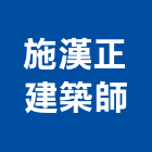 施漢正建築師事務所,建築業,建築師,建築模型,建築