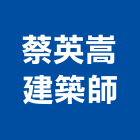 蔡英嵩建築師事務所,建築設計,建築師,建築模型,建築