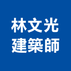林文光建築師事務所,文化,文化石材,文化石,文化瓦
