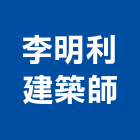 李明利建築師事務所,台中登記字號