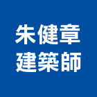 朱健章建築師事務所,台中規劃,規劃設計,都更規劃,景觀規劃設計