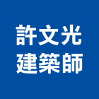 許文光建築師事務所,新竹縣市pa