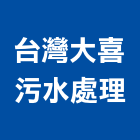 台灣大喜污水處理有限公司,新北污水下水道工程,道路工程,模板工程,消防工程