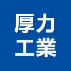 厚力工業股份有限公司,公害防治,噪音防治,污染防治工程,病媒防治