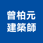 曾柏元建築師事務所,高雄參與建案