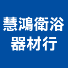 慧鴻衛浴器材行