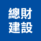 總財建設公司,建設公司,工程公司,搬家公司